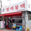 형제부대찌개 | 종로 익선동 형제불백 돼지불백 &amp; 1인 부대찌개 먹은 리얼 후기