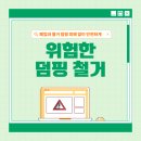 덤핑싸 | 덤핑 철거 왜 위험할까? 덤핑 피해 없이 안전한 철거 방법!