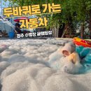 경주글램존 | 경주 실내수영장 글램핑장 두 바퀴로 가는 자동차 바비큐 펜션