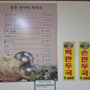 원주천서리막국수
