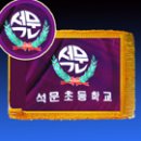 석문초교 이미지