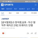 [오피셜] 엘지 양석환 남호 ＜-＞ 두산 함덕주 채지선 이미지