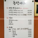 돈탄 - 청주시 상당구 사직대로362번길 46 | 돈탄