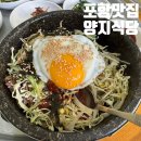 양지식당 | 포항여성병원 인근 돌솥비빔밥 잘 하는 노포 맛집 양지식당 내돈내산 후기