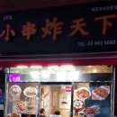 천하튀김꼬치 이미지