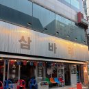 쓰리고 | 울산 삼산 조개구이 맛집 삼바리 삼산점, 낙지 숯불구이와 모듬조개구이 쓰리고 후기