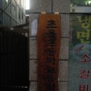 초읍초등학교 이미지