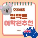 세븐일레븐연수푸른점 | [호주 어학연수/워홀] 멜버른 임팩트 어학원(Impact English College) 솔직 상세 후기