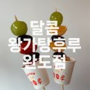 달콤왕가탕후루 완도점