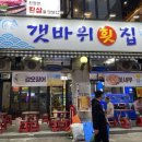 범계갯바위횟집