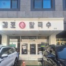 평양칼국수 | 동탄 칼국수 맛집 추천 김포손칼국수 동탄본점｜닭칼국수 바지락칼국수 평양왕만두 솔직후기