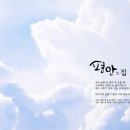 평안의집 이미지