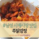 이수역 남성 사계시장 맛집 &#34;주닭강정&#34; 내돈내산 솔직후기 (치킨, 닭똥집, 닭다리, 새우튀김)