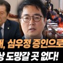 [스픽스][엠키타카][현장영상](속보)정청래, 심우정 증인으로 채택 더 이상 도망갈 곳 없다!/그동안..(2025.03.12) 이미지