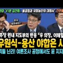 우원식-용산의 야합은 사실! 민주당 원내지도부의 반응 "우 의장, 이해할 수 없다" 박찬대 "V1은 김건희" 여론조사 공정도 27%에 이미지