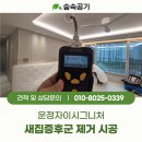 파주 운정자이시그니처 숲속공기 새집증후군 TVOC 페인트냄새제거 시공 후기