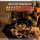 경포회식당 | 강릉 횟집 가성비 맛집 경포 오션뷰 삼삼이네 횟집 회 포장 후기