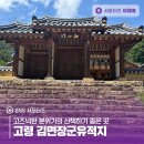 김면장군유적지 | 고즈넉한 분위기의 산책하기 좋은 곳 고령 김면장군유적지