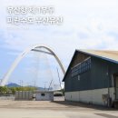 인터지스중앙부두 주식회사 | 피란수도 부산 유산 부산항 제1부두의 역사와 근처 가볼만한곳