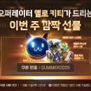 오퍼레이터 '옐로 키티'가 드리는 깜짝 선물 이벤트(6/11) 이미지