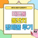 도톰 | [내돈내산] 더도톰 돌잔치 답례품 후기