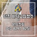 당진자동차정비 | 평택 당진 보도블럭 바닥 고압청소 후기
