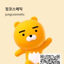 정코스메틱 - 남구 봉선로 127 | 정코스메틱