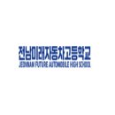 전남미래자동차고등학교 이미지