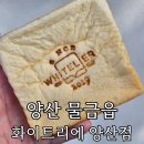 1280 | 양산 물금 빵집 ‘화이트리에 양산점’ 프랑스 버터 향 가득한 생식빵 맛집 후기