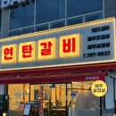 아빠연탄갈비 | [울산 중구 맛집] 연탄갈비 — 연탄구이 양념갈비 찐 후기