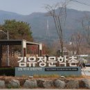 김유정문학마을 | 춘천 국제슬로시티 실레마을 김유정 문학촌_강원 제1호 공립문학관, 김유정 생가