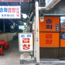 송화곱창