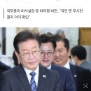 [속보] 이재명, 尹에 쓴소리 "총선 민의 수용 생각있나…합리적 인사 개편 좀" 이미지