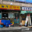농가순대국 - 세종특별자치시 | 농가순대국