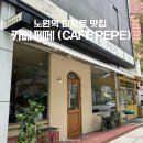 cafe 933(카페 933) | [노원역 카페] 늘 사람 많던 디저트 맛집 '카페페페...명란소금빵, 말차 바스크 치즈케이크 솔직후기