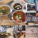 센텀드림월드사거리(16) | 이비가짬뽕 부산 해운대 센텀점 생활의달인 짬뽕맛집...짜장) 메뉴추천, 웨이팅법, 맛후기, 주차 정보 등등