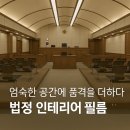 조이타일인테리어 | 경기 파주 조이마당스튜디오 인테리어필름 시공 후기｜법정 세트장 마감 사례