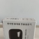 원인1인컵 | 1인용 미니 휴대용 칫솔 살균기 추천! 루아덴 클린이퓨어B 99.9% 완벽살균 후기