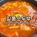 일품순두부연북로점 이미지