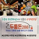 두툼돈288 금정역점 이미지