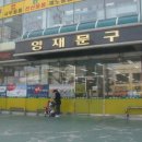 영재문구사 이미지