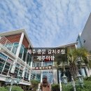 제주미향중문본점 | 제주 중문 갈치조림 제주 중문 갈치구이 맛있었던 제주미향 중문본점 후기