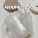 아기 양손빨대컵 베베픽 프띠아띠 실리콘 트레이닝컵 9개월 실사용 후기