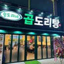 승도리네 곱도리탕 인천만수점