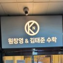 원창영김태준수학학원