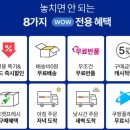 와우 | 쿠팡 와우 멤버십 혜택,솔직 후기 이 가격에 실화인가요?