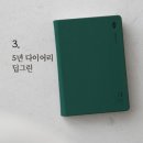 (주)그린환경 | 리훈 5년 다이어리 딥그린 후기｜매일을 기록하고 추억을 쌓는 가장 예쁜 선택