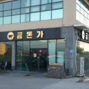 금돈가 - 성남시 분당구 판교공원로1길 71 | 금돈가
