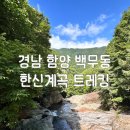 백무동야영장 | 함양 가볼만한곳, 백무동 한신계곡 트레킹 상세 후기