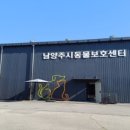남양동물보호센터